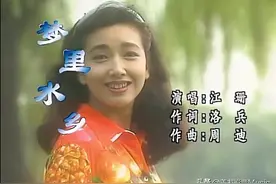 【怀旧经典】《梦里水乡》- 江珊的一首最好听的怀旧金曲图片