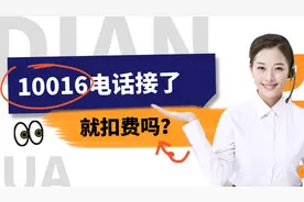 10016电话接了就扣费吗？接到这种电话应该怎么处理？图片
