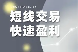如何用短线交易快速盈利？图片