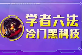 云顶之弈：学者六法，人均自带青龙刀，开局瞬间启动，冷门黑科技图片