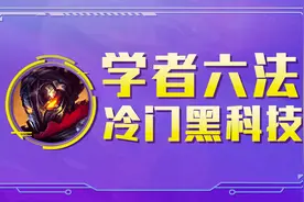 云顶之弈：学者六法，人均自带青龙刀，开局瞬间启动，冷门黑科技图片