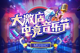 从竞音源地，到音乐圣地——唱响新时代，大激店电竞音乐节盛装启幕图片