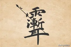 在古装剧中常见的“雨渐耳”复合字究竟是什么呢？图片