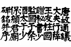 颜体怎样浑厚图片