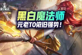 金铲铲S6：元老级T0！黑白魔法师！依旧强势图片