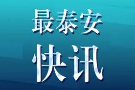 泰安市修订出台最低生活保障管理办法图片