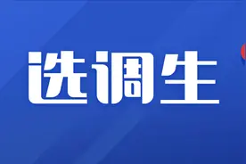 想要报名选调生，除了是应届，还得满足这些条件！图片