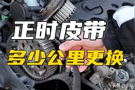 正时皮带的作用和更换周期图片