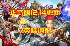 正式服12.14更新：7英雄调整，公孙离前期削弱，鲁班飞艇带减速图片