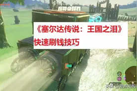 一小时能赚六千？《塞尔达传说：王国之泪》早期快速刷钱方法分享图片
