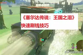 一小时能赚六千？《塞尔达传说：王国之泪》早期快速刷钱方法分享图片
