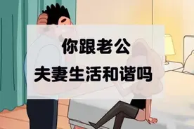 生完孩子后，你和老公有过夫妻生活吗？图片