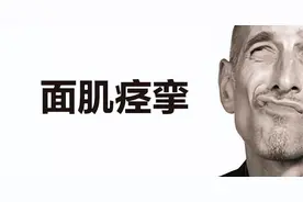 面肌痉挛：一种让人哭笑不得的神经疾病图片