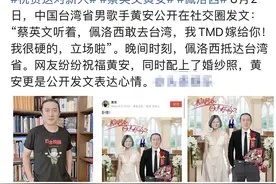歌手黄安公开喊话蔡英文，结果佩洛西真的来了，台媒盼其兑现诺言图片