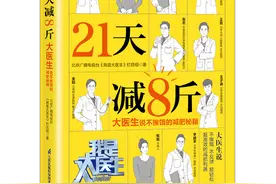 21天减8斤，大医生说不挨饿的减肥秘籍图片