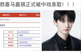 时代少年团马嘉祺二战成功，正式被中戏录取，严浩翔或将入学北电图片