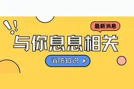 共同话消防 | 洪水过后重建之路安全要点图片
