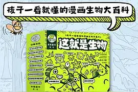 孩子一看就懂的漫画生物大百科图片