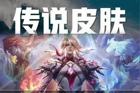 王者荣耀：传说皮肤中的五大天花板，品质制作精良，特效手感一流图片