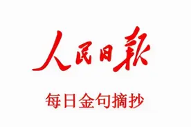 党报天天读 第14期 | 关山万千重，山高人为峰图片
