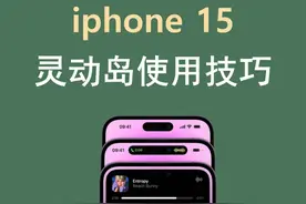 iPhone15 还不会设置灵动岛的看过来！！图片