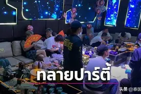 泰国曼谷再现大型“高端局”毒趴！48名中国游客当场被捕！图片