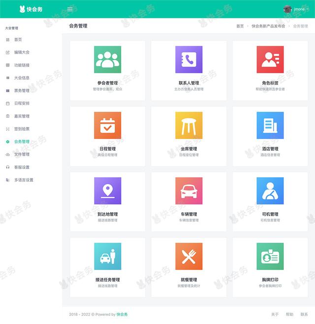 快会务:一款适合全年自助使用的会议活动数字化云端软件