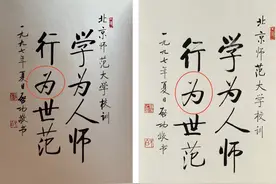北师大学生证错印校训？这些名校的校训，每一句都是经典图片