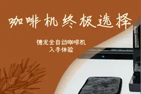 一键式现磨咖啡，德龙D3T Pro全自动咖啡机，用过才知道真香图片