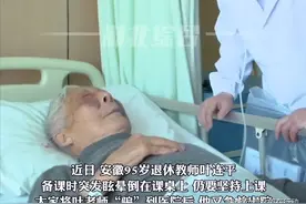 95岁退休教师眩晕倒在课桌上，在病床上跟医生讨价还价想尽快返校，系全国道德模范图片