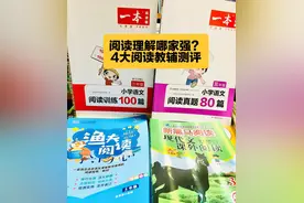 阅读理解哪家强？4大阅读教辅测评图片
