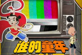 这100部上海动画经典之作，你看过多少？图片