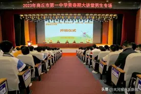 解锁青春密码 拥抱灿烂花季——商丘市第一中学举行青春期大讲堂活动图片