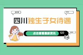 好消息！2022年四川省独生子女父母待遇有新变化，看看有你吗？图片
