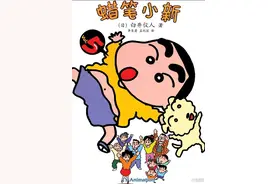 蜡笔小新第五卷之小新是幼稚园大英雄哦（一）图片