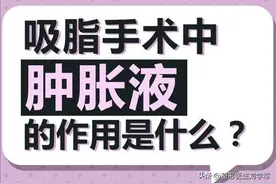 为什么抽脂会有血水？肿胀液又是什么？图片