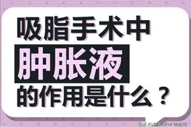 为什么抽脂会有血水？肿胀液又是什么？图片