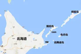 北方四岛究竟是谁的领土？图片