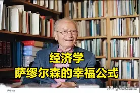 经济学：萨缪尔森的幸福公式，为什么国民普遍感到不幸福？图片