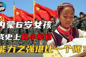 内蒙6岁女孩破格入伍，费用全部由国家承担，能力之强堪比一个师图片