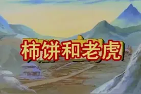 《柿饼和老虎》：正是一些平平无奇，打败了魔法的自负图片