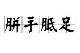 一天一成语:胼手胝足图片