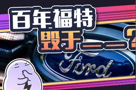 曾经的王者，销量一泻千里，福特到底怎么了？图片