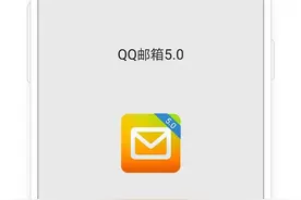 再见，腾讯QQ邮箱重要功能关停！网友拍手叫好图片