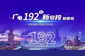广电5G192放号在哪入网，资费会便宜吗？图片