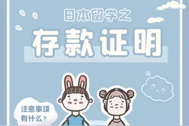 日本留学，关于存款证明的注意事项，办错了真的会拒签图片