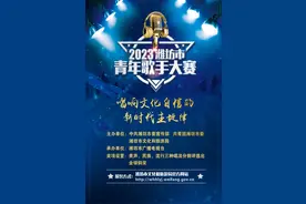 全民关注！2023潍坊市青歌赛来了！图片