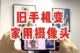 旧手机别丢！教你一招，瞬间变成家用摄像头，很多人都不知道图片