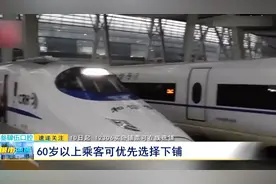 10日起 12306买卧铺票可在线选铺：60岁以上乘客可优先选择下铺图片