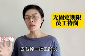 和公司签订了无固定期限劳动合同的员工待岗怎么办？#劳动...图片